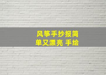 风筝手抄报简单又漂亮 手绘